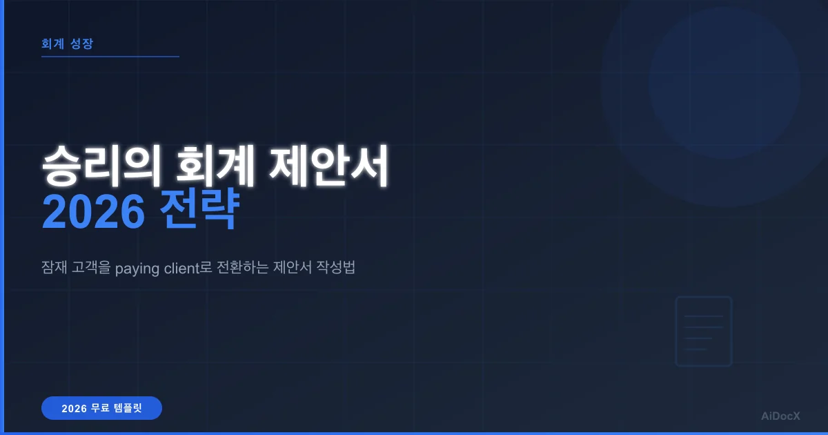 회계 및 장부 정리 제안서 작성 가이드: 클라이언트를 사로잡는 방법 (템플릿 포함)