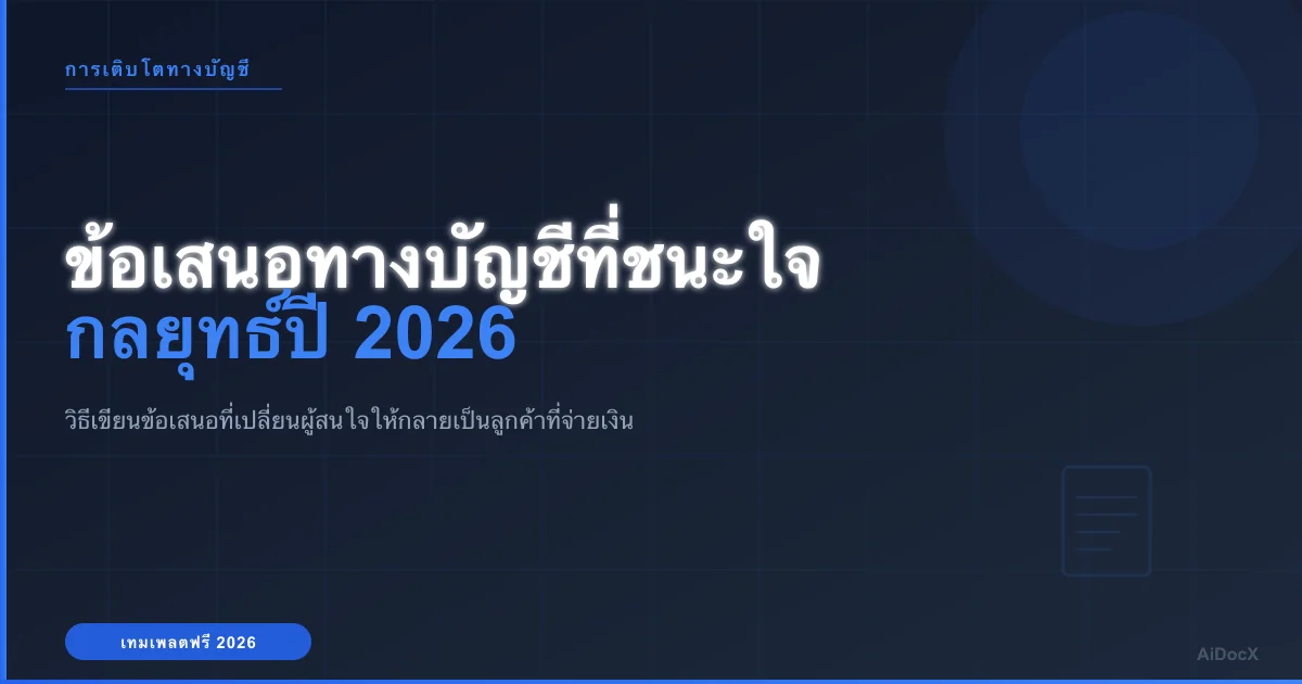 วิธีเขียนข้อเสนอทางบัญชีและบันทึกบัญชีที่ชนะใจลูกค้า (พร้อมเทมเพลต)