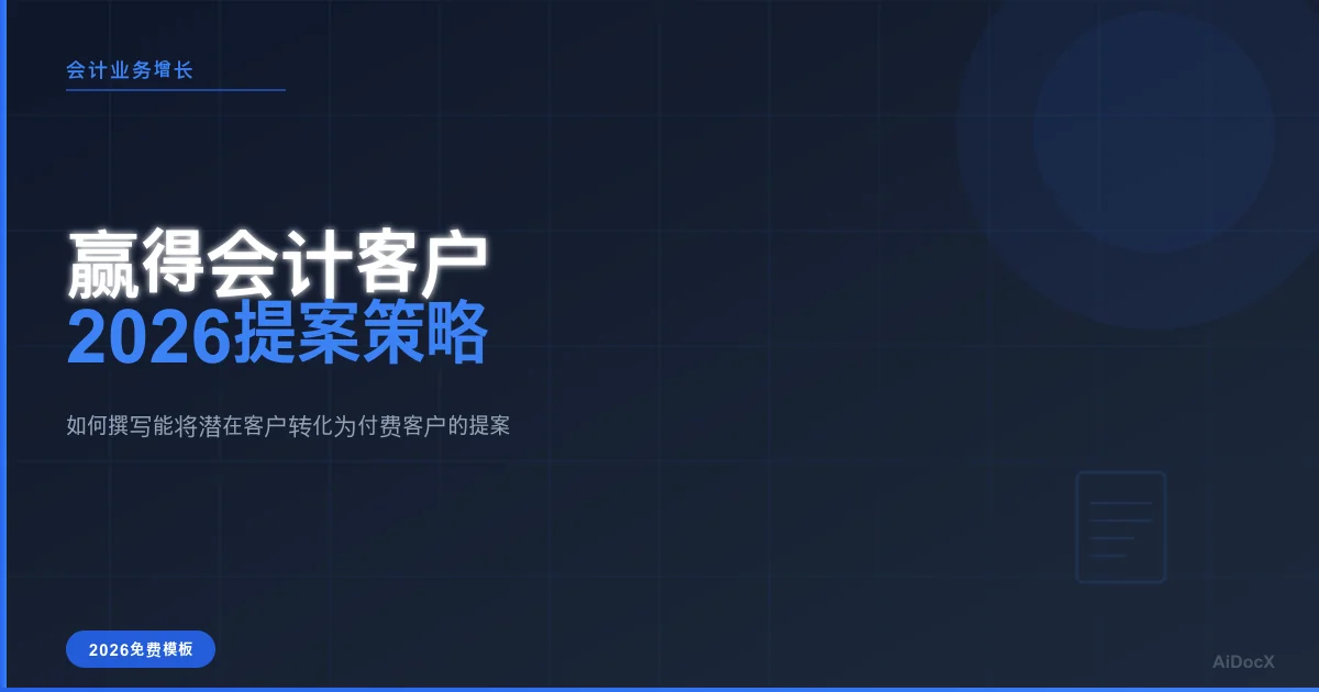 如何撰写能成功拿下客户的会计与记账提案(附模板)