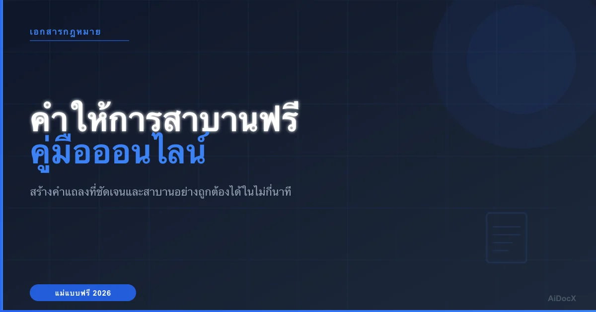 คู่มือแม่แบบคำให้การสาบานและเครื่องมือสร้างเอกสารออนไลน์ฟรีสำหรับปี 2026