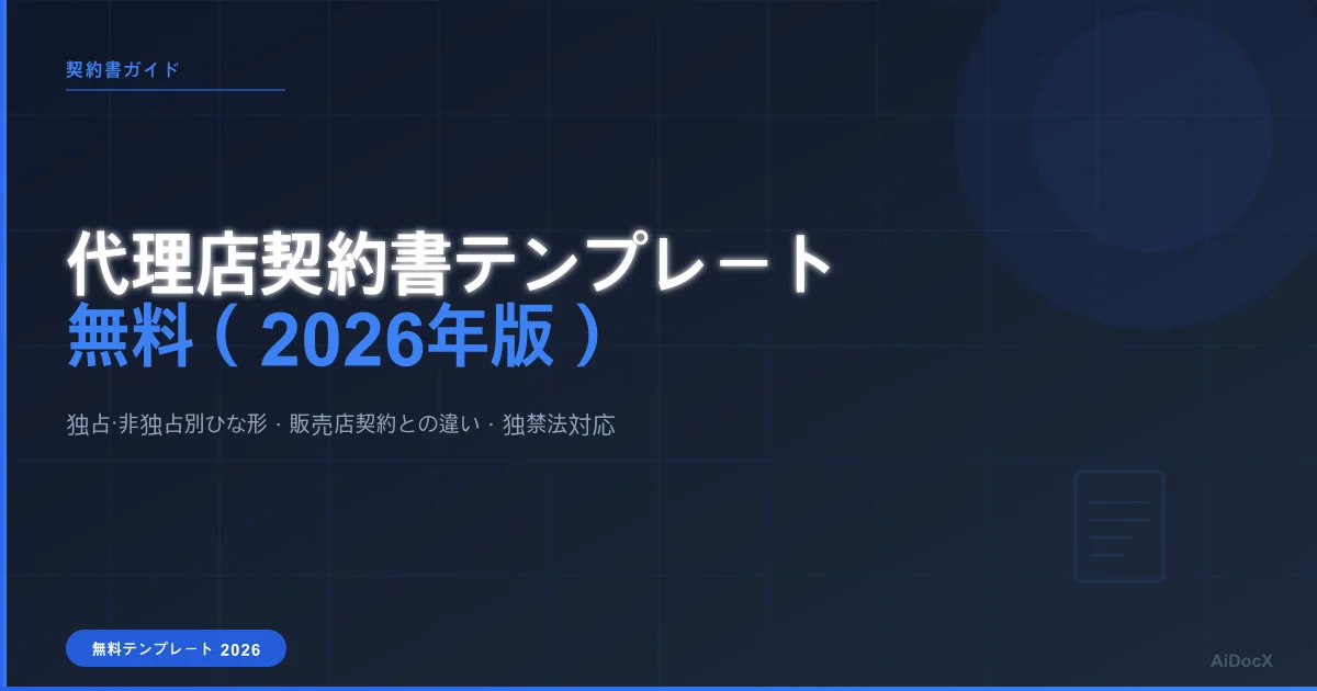 代理店契約書テンプレート無料（2026年版）：独占・非独占別ひな形＋販売店契約との違い