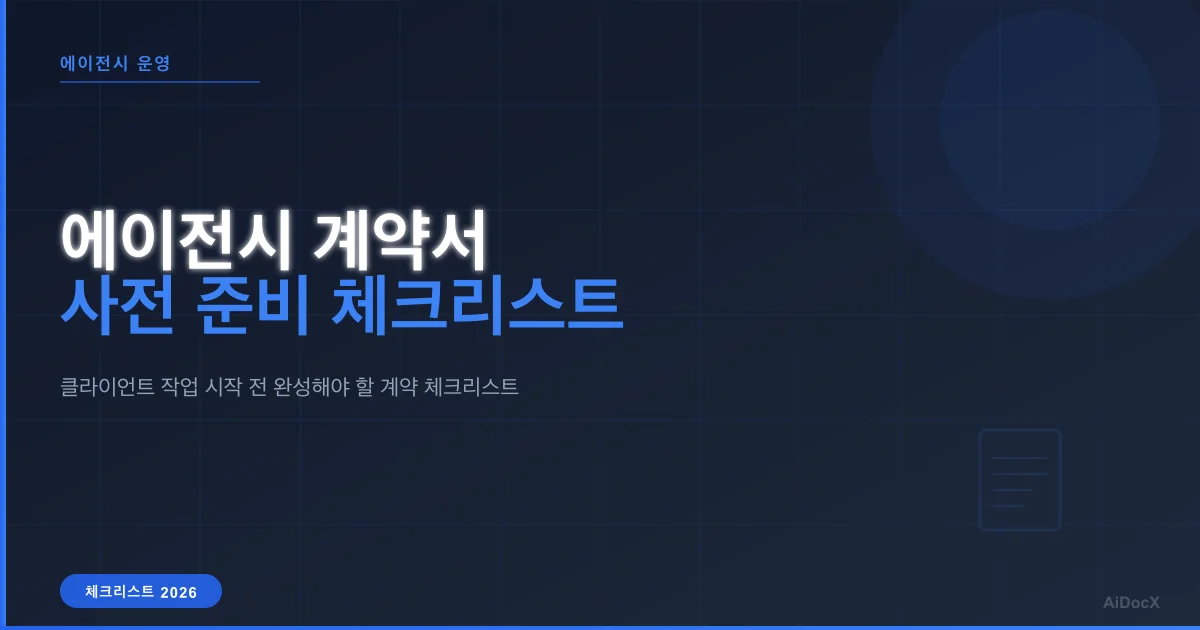 에이전시 클라이언트 온보딩: 2026년 계약 체크리스트