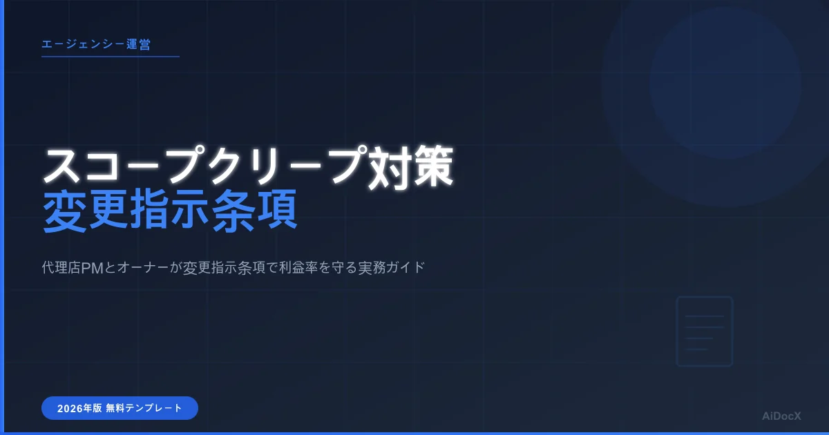スコープクリープを「変更指示条項」で防ぐ(2026年版ガイド)