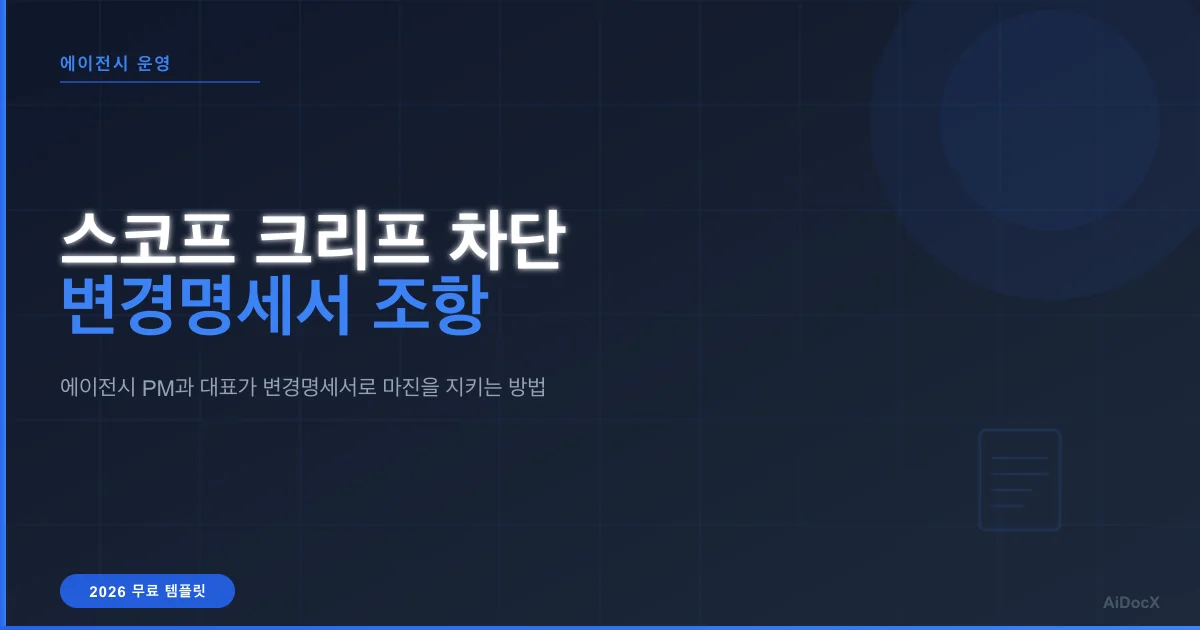 범위 확대(스코프 크리프)를 변경명세서로 막는 법 (2026 가이드)