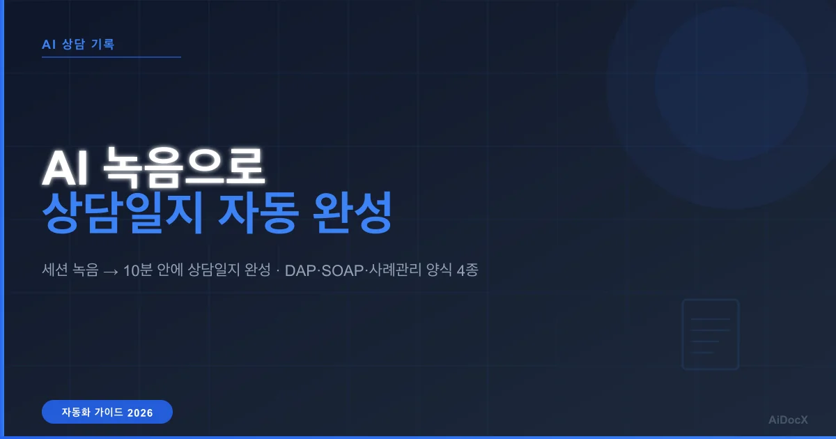 AI로 상담 녹음을 상담일지로 자동 변환하는 방법 (2026): 세션 후 10분 안에 완성