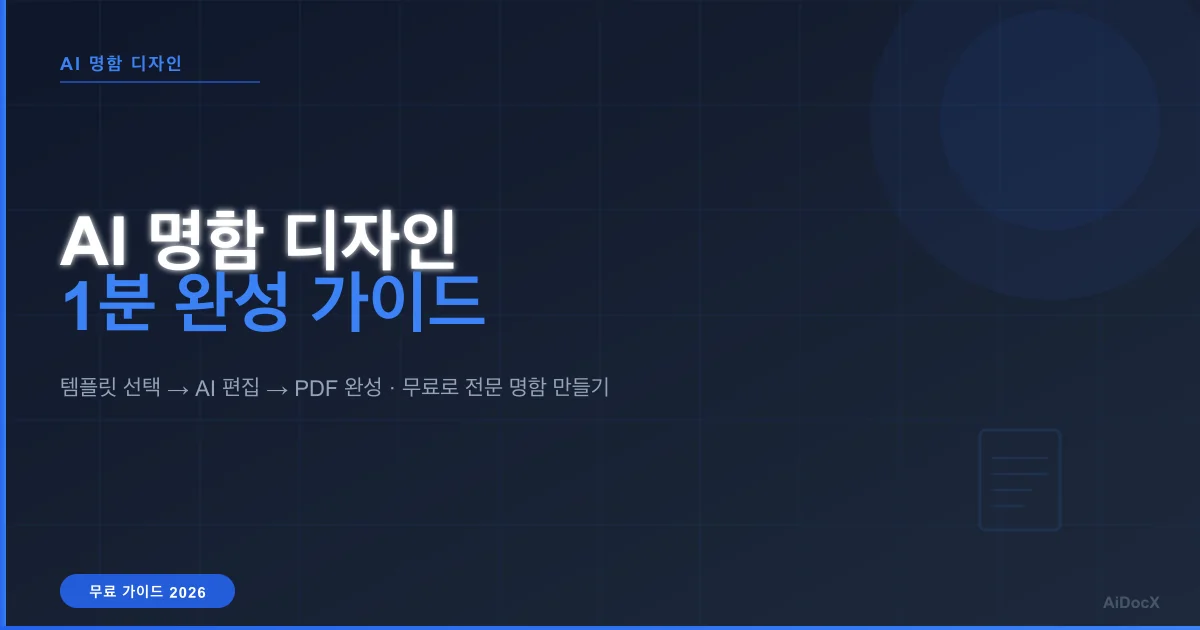 AI 명함 디자인 1분 완성 가이드 — 무료로 전문 명함 만들기