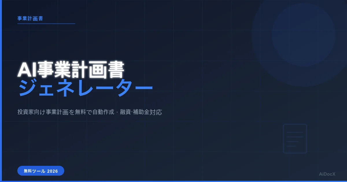 AI事業計画書ジェネレーター2026:投資家向け事業計画を無料で自動作成