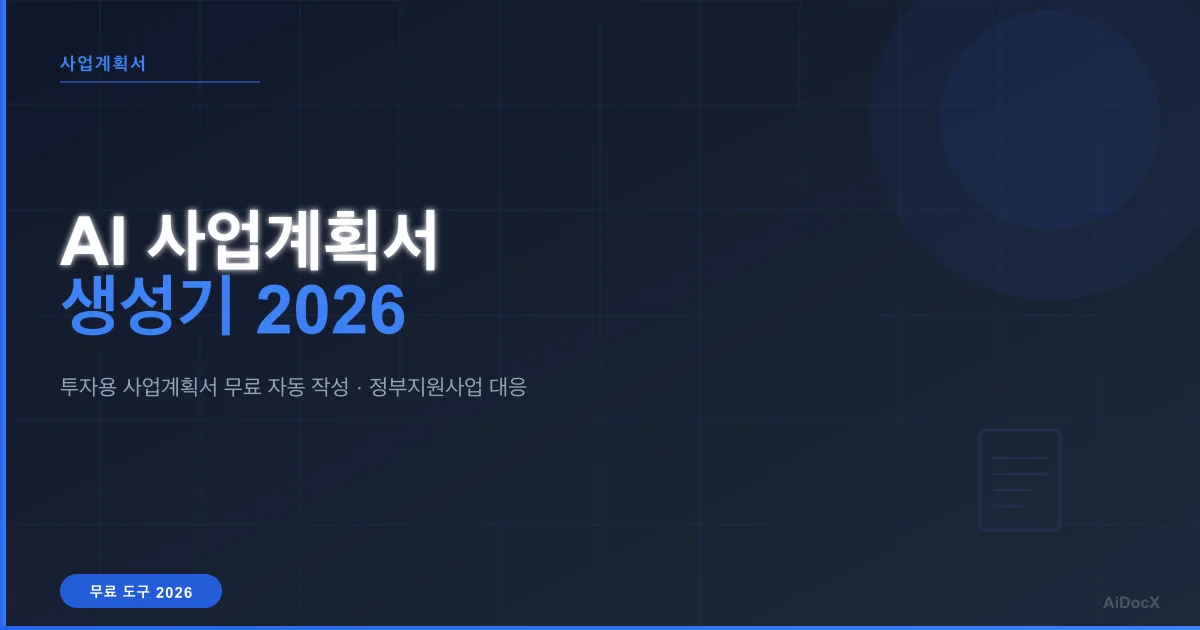 AI 사업계획서 생성기 2026: 투자용 사업계획서 무료 자동 작성