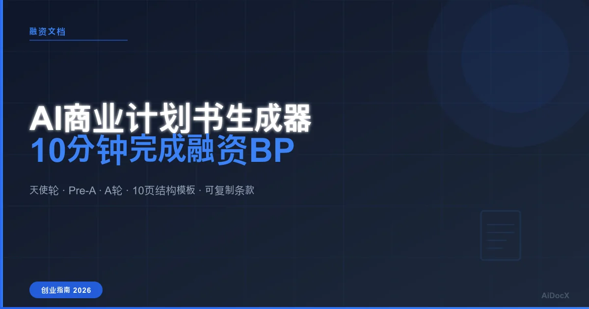 2026年AI商业计划书生成器完全指南：从零到融资BP只需10分钟