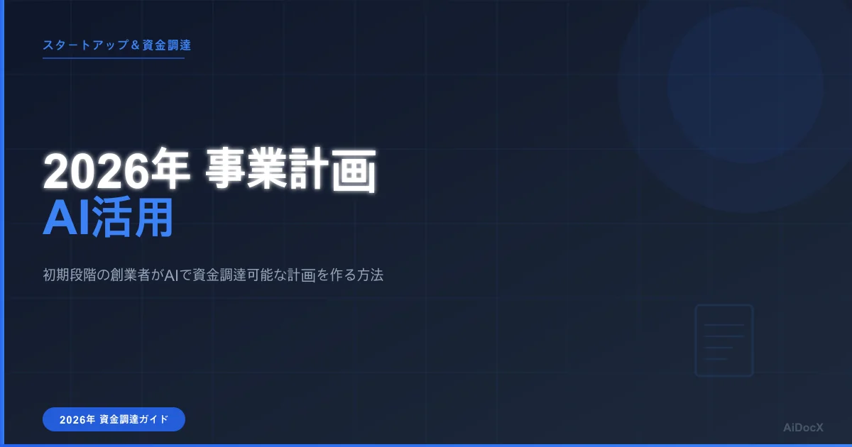 2026年版 資金調達可能なスタートアップ事業計画ガイド