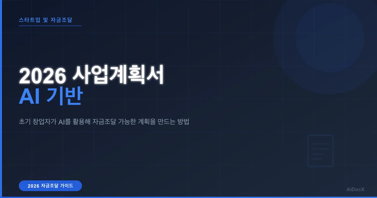 2026 자금조달 가능한 스타트업 사업계획서 가이드