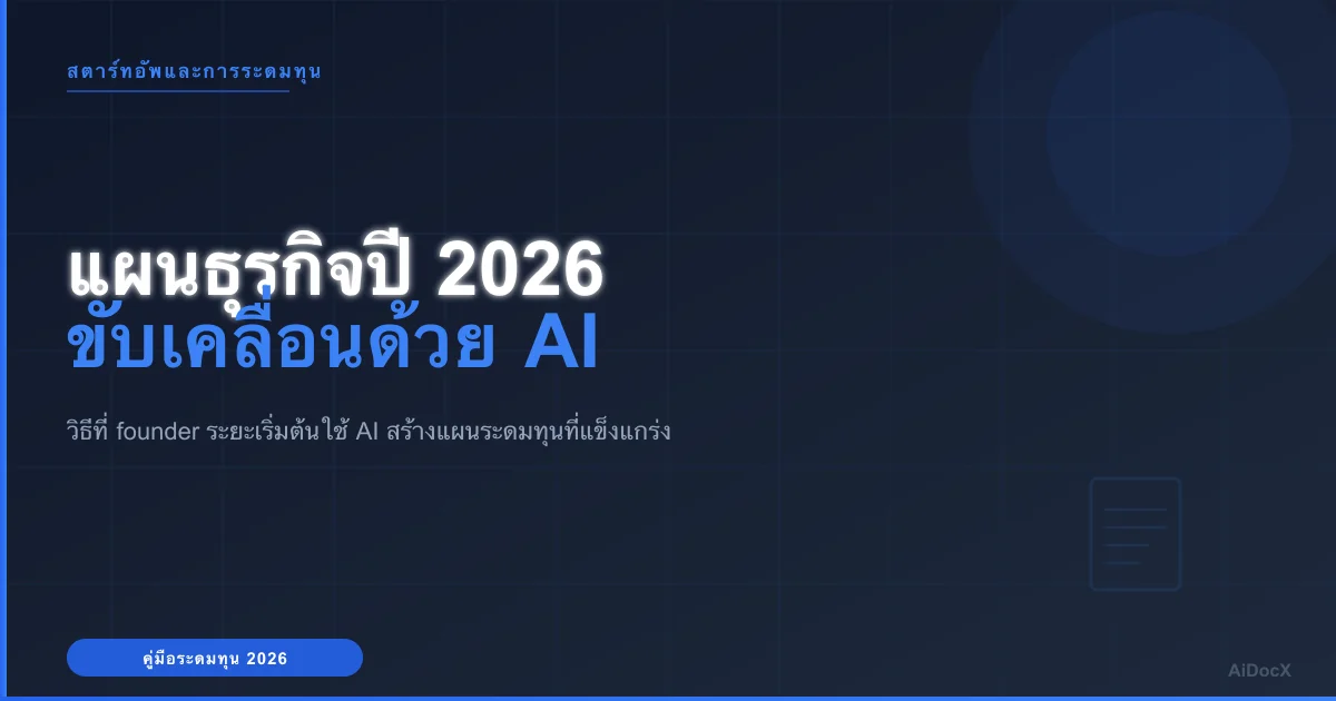 คู่มือแผนธุรกิจสตาร์ทอัพที่ระดมทุนได้ปี 2026