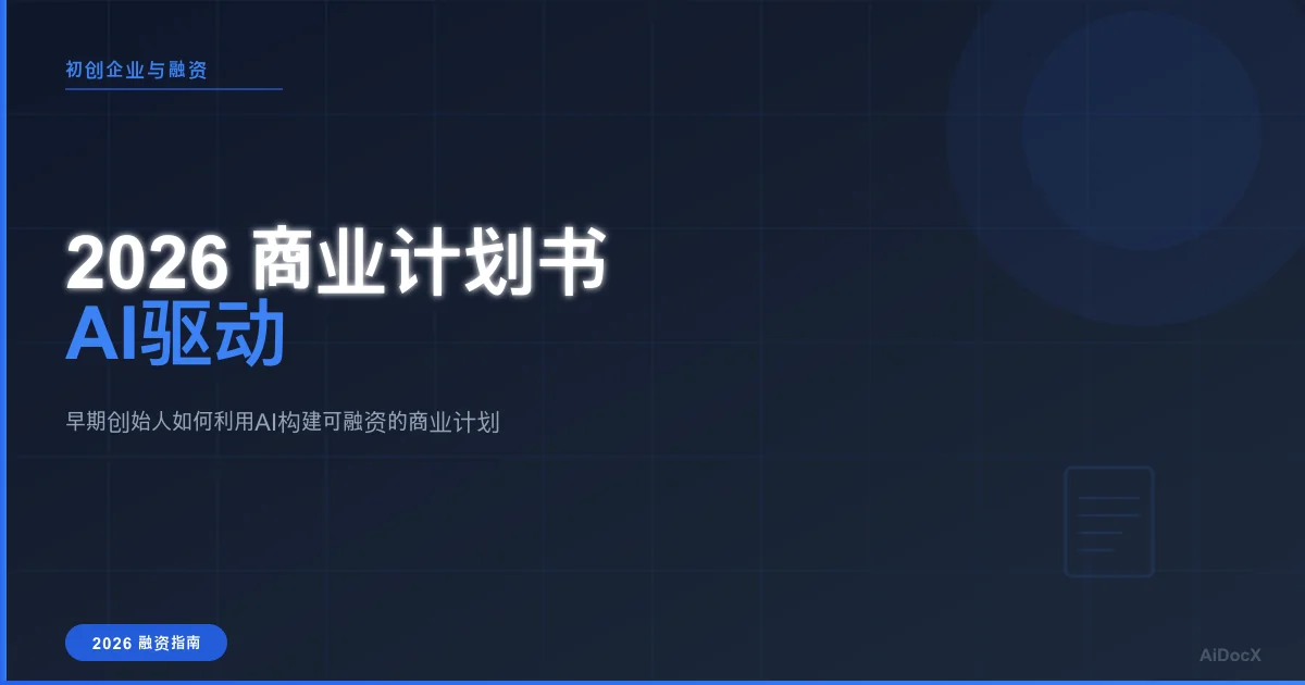 2026 可融资初创企业商业计划书指南