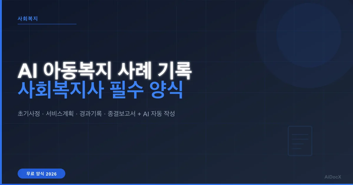 AI 아동복지 사례 기록 작성법: 사회복지사 필수 양식 + 자동 작성 가이드