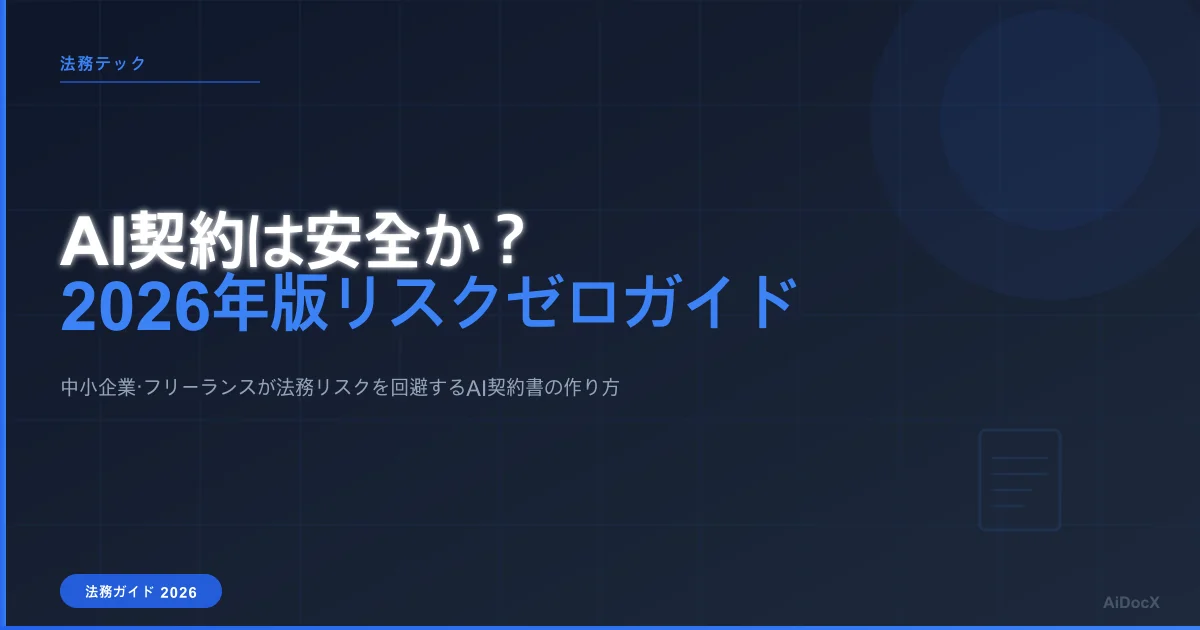 AI契約は安全か?2026年版リスクゼロの作成ガイド