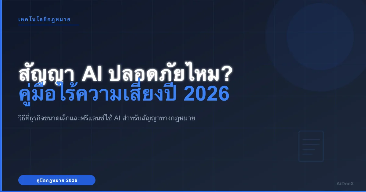 สัญญา AI ปลอดภัยไหม? คู่มือร่างเอกสารไร้ความเสี่ยงสำหรับปี 2026