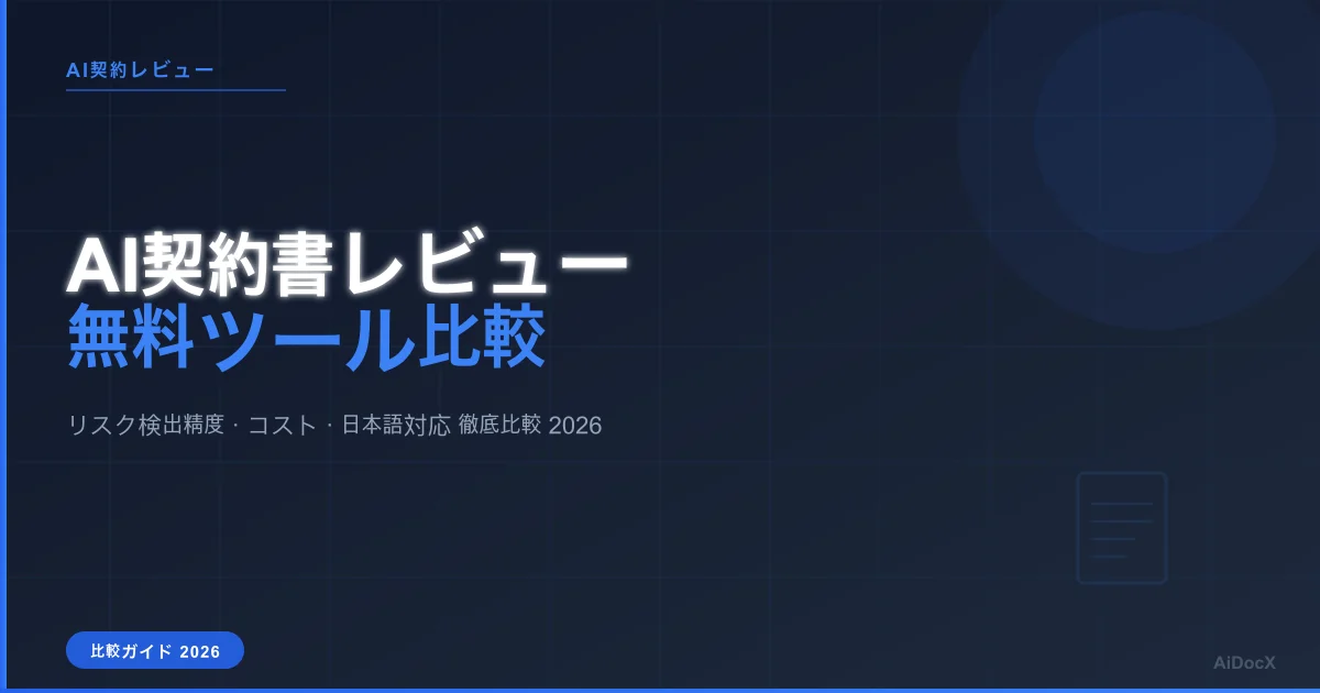 AI契約書レビュー無料ツール比較（2026年版）：リスク検出精度＋コスト徹底比較