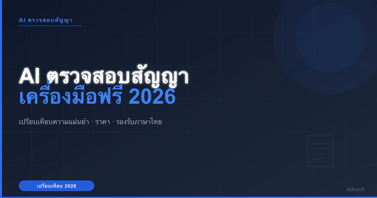 เครื่องมือ AI ตรวจสอบสัญญาฟรี (2026): เปรียบเทียบความแม่นยำ + ต้นทุน