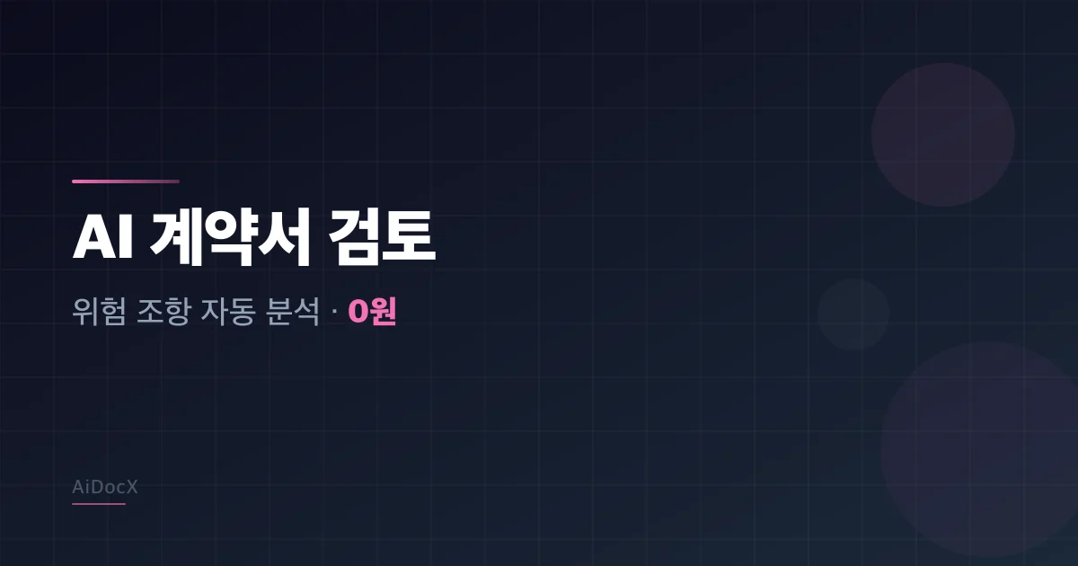 AI 계약서 검토 무료로 받는 법 — 변호사 상담 없이 위험 조항 찾기