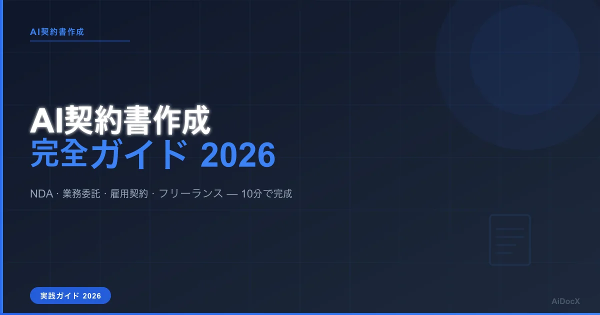 AI契約書作成完全ガイド（2026年版）：業種別テンプレート＋自動生成の使い方