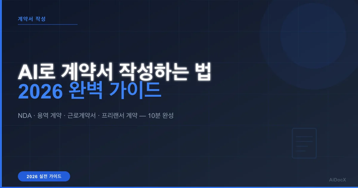 AI로 계약서 작성하는 법 — 2026 완벽 가이드