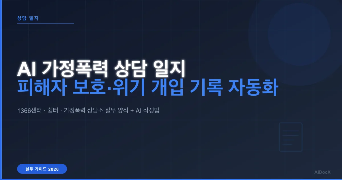 AI Domestic Violence Counseling Notes (2026): Templates + Safety Guide for DV Advocates