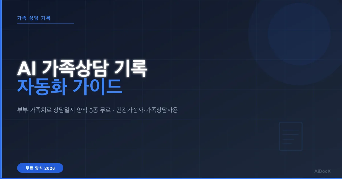 AI 가족상담 기록 자동화 가이드 (2026): 부부·가족치료 상담일지 양식 무료 제공