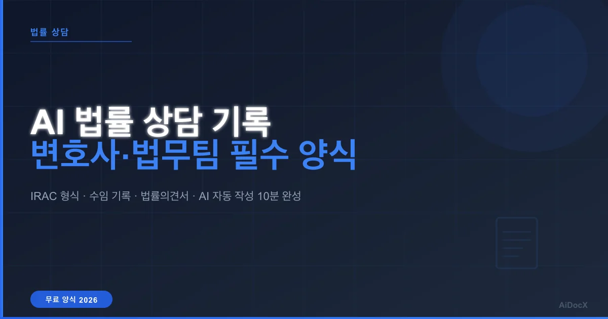 AI 법률 상담 기록 작성법: 변호사·법무팀 필수 양식 + 자동 작성 가이드