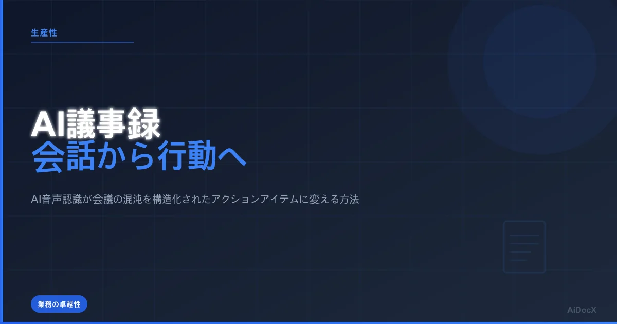 AI議事録:2026年に「会話」を「行動」へ変える