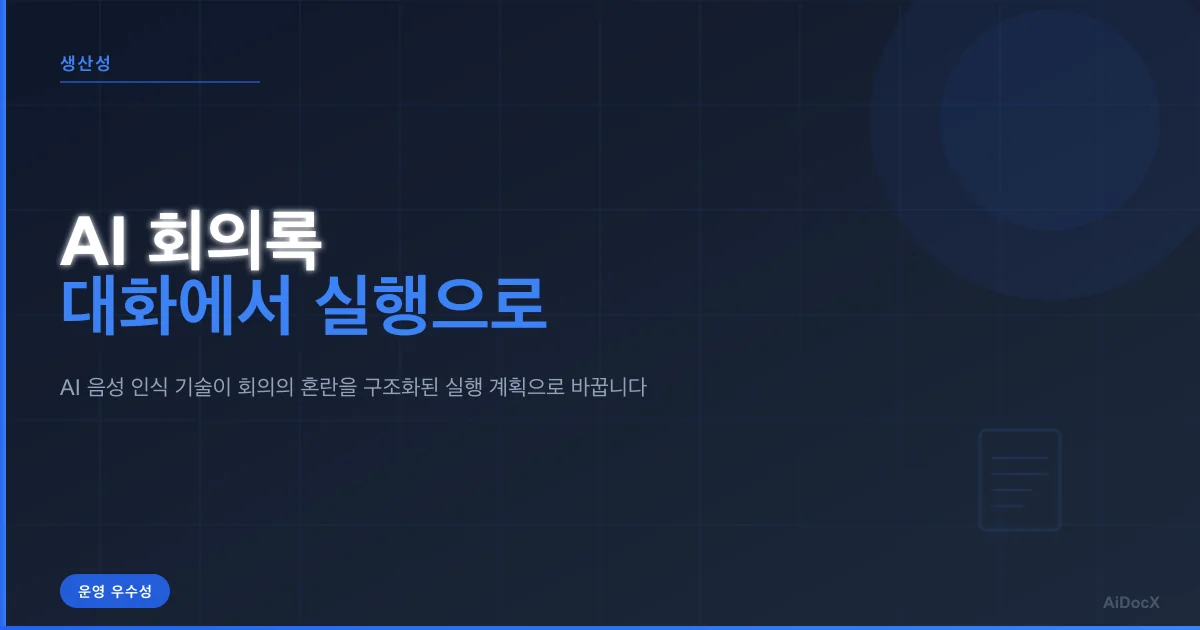 AI 회의록: 2026년, 대화를 실행으로 전환하기