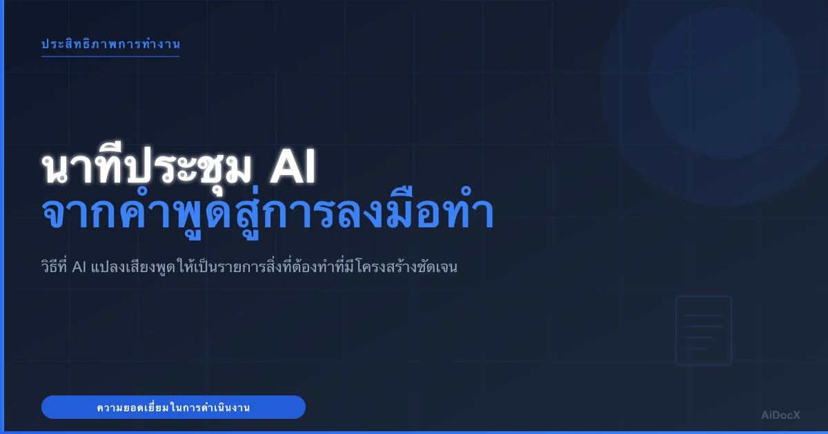นาทีประชุม AI: แปลงคำพูดเป็นการกระทำใน 2026