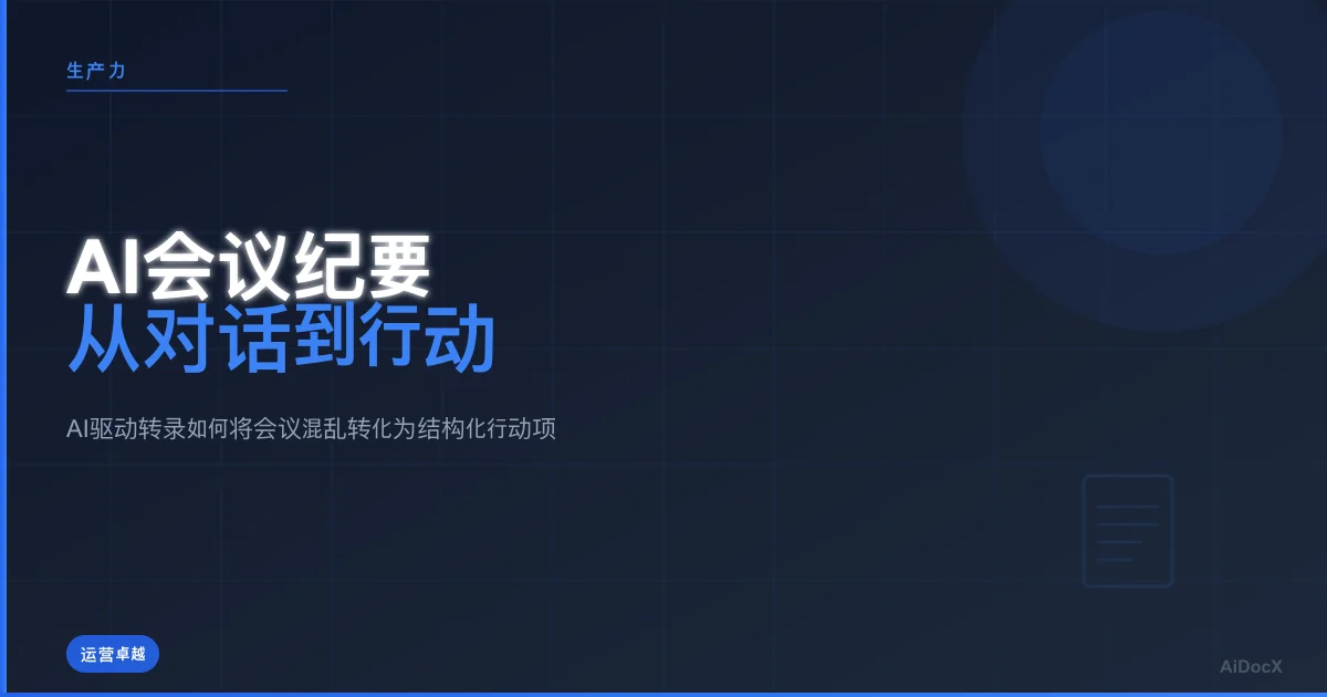 AI会议纪要:在2026年将对话转化为行动