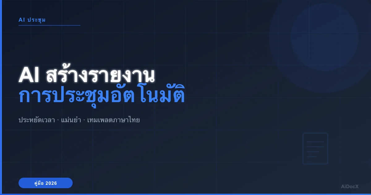 AI สร้างรายงานการประชุมอัตโนมัติ (2026): ประหยัดเวลา + แม่นยำ