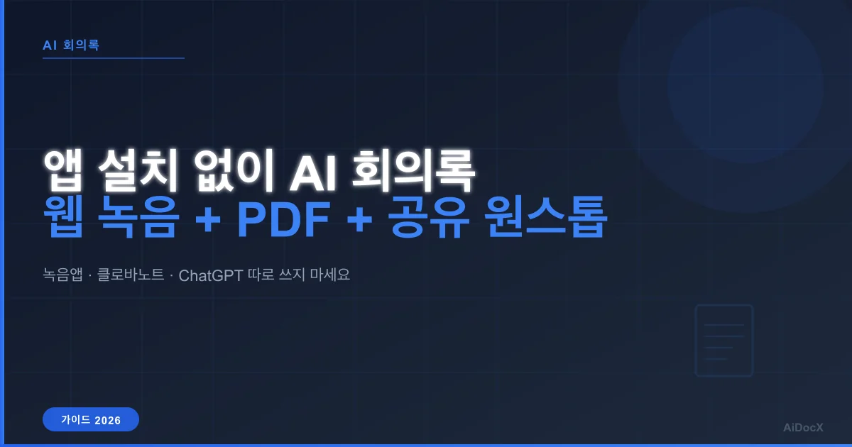 회의록 앱 설치 없이 웹에서 녹음부터 PDF 공유까지 — AI 회의록 원스톱 가이드 (2026)
