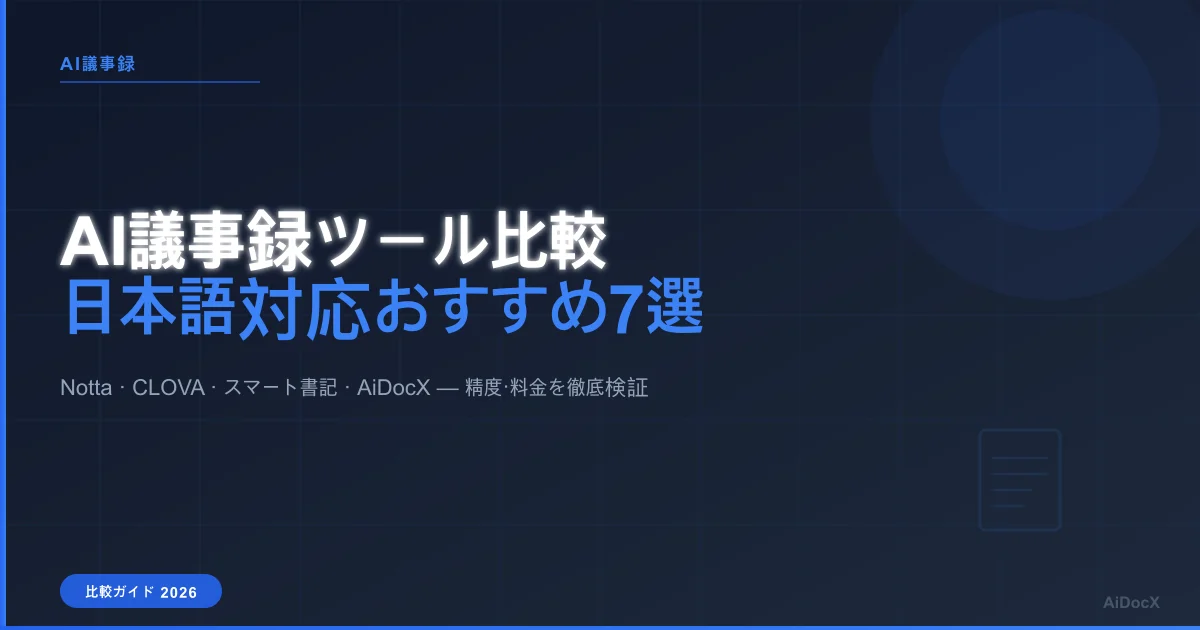 AI議事録ツール比較【2026年版】日本語対応おすすめ7選 — 精度・料金・セキュリティ徹底比較