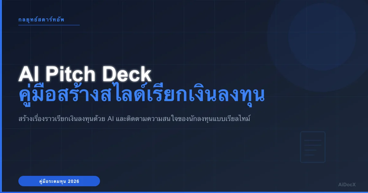 จากไอเดียสู่สไลด์ที่พร้อมเรียกเงินลงทุน: คู่มือการใช้ AI สร้าง Pitch Deck อย่างถูกต้อง 2026