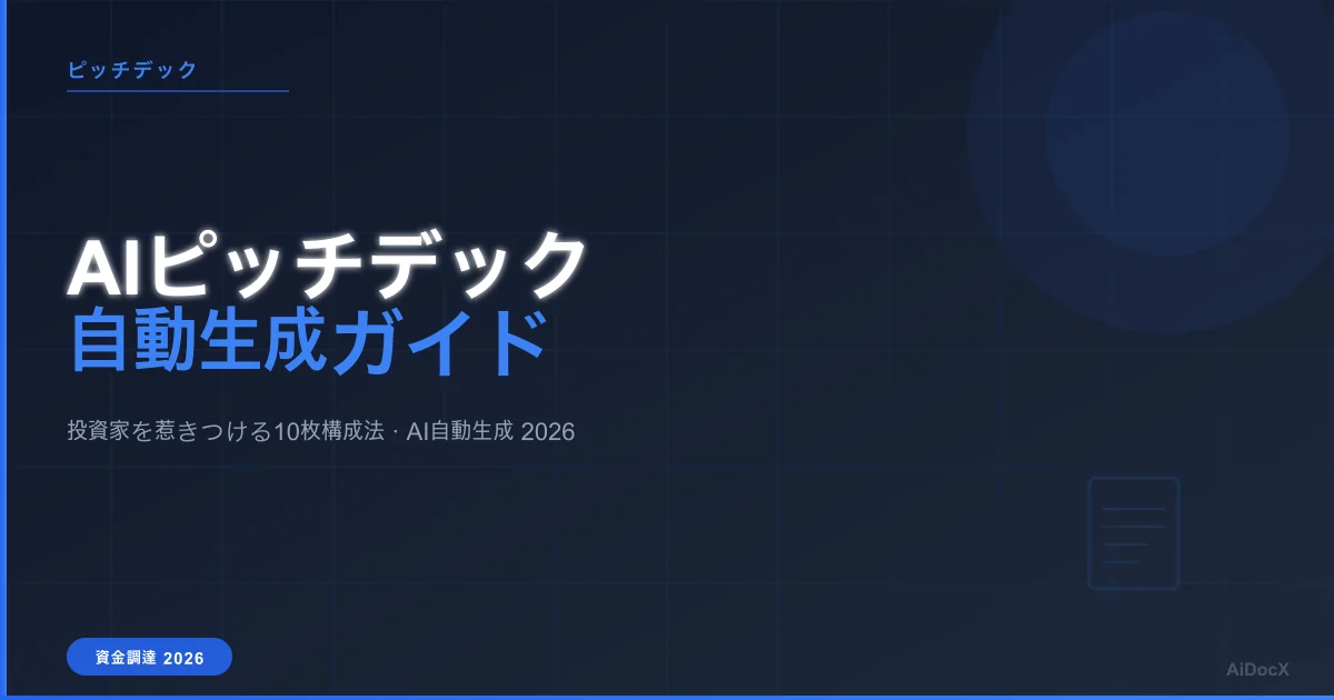 AIピッチデック自動生成ガイド（2026年版）：投資家を惹きつける10枚の構成法