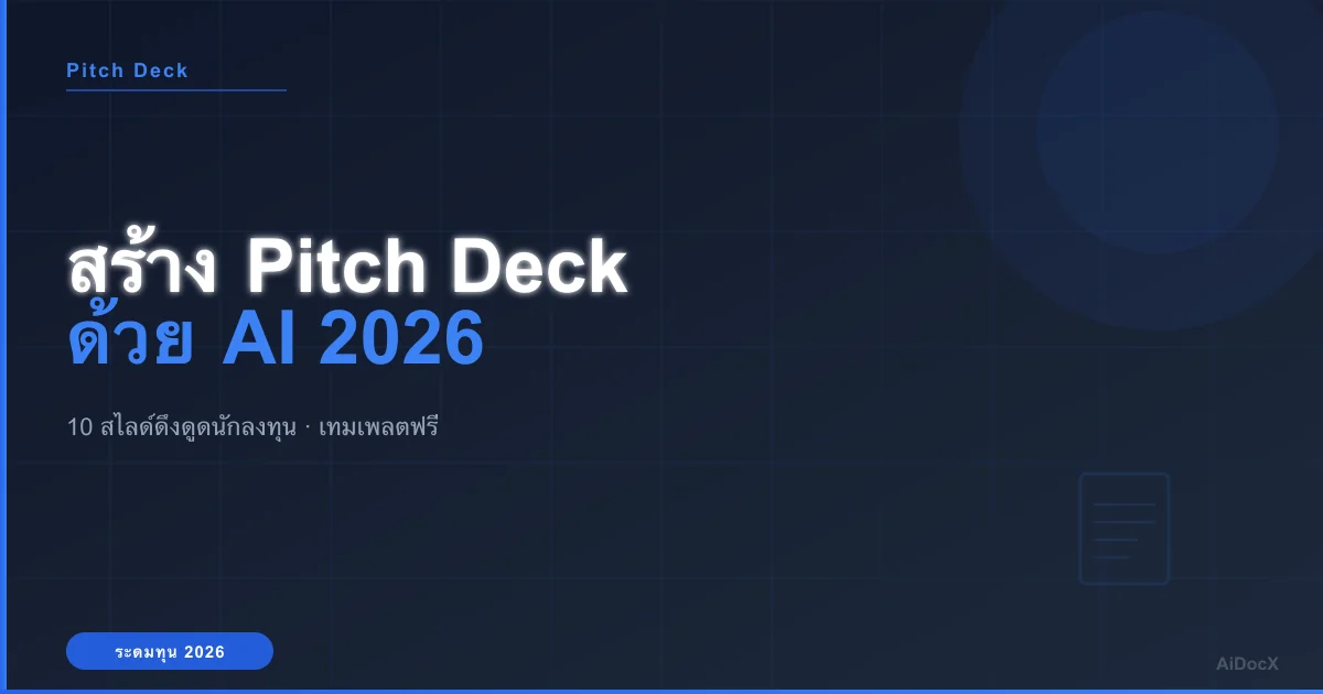 สร้าง Pitch Deck ด้วย AI (2026): 10 สไลด์ที่ดึงดูดนักลงทุน