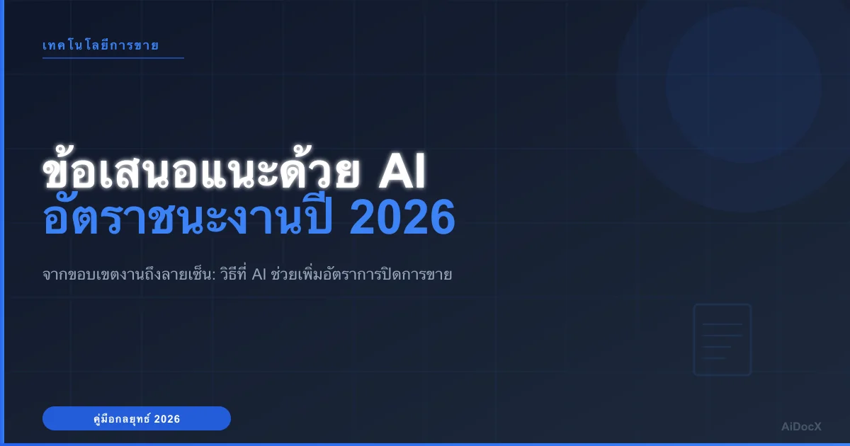 วิธีเพิ่มอัตราชนะงานด้วยเครื่องสร้างข้อเสนอแนะด้วย AI ในปี 2026