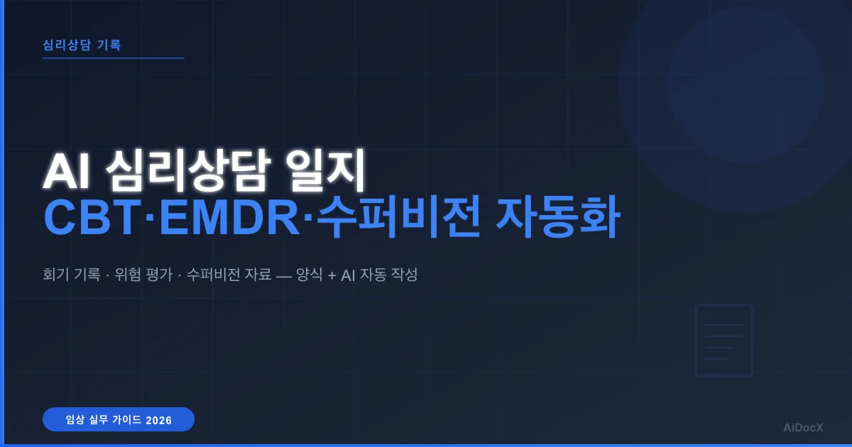 AI 심리상담 일지 작성 가이드 (2026): CBT·EMDR·수퍼비전 기록 자동화