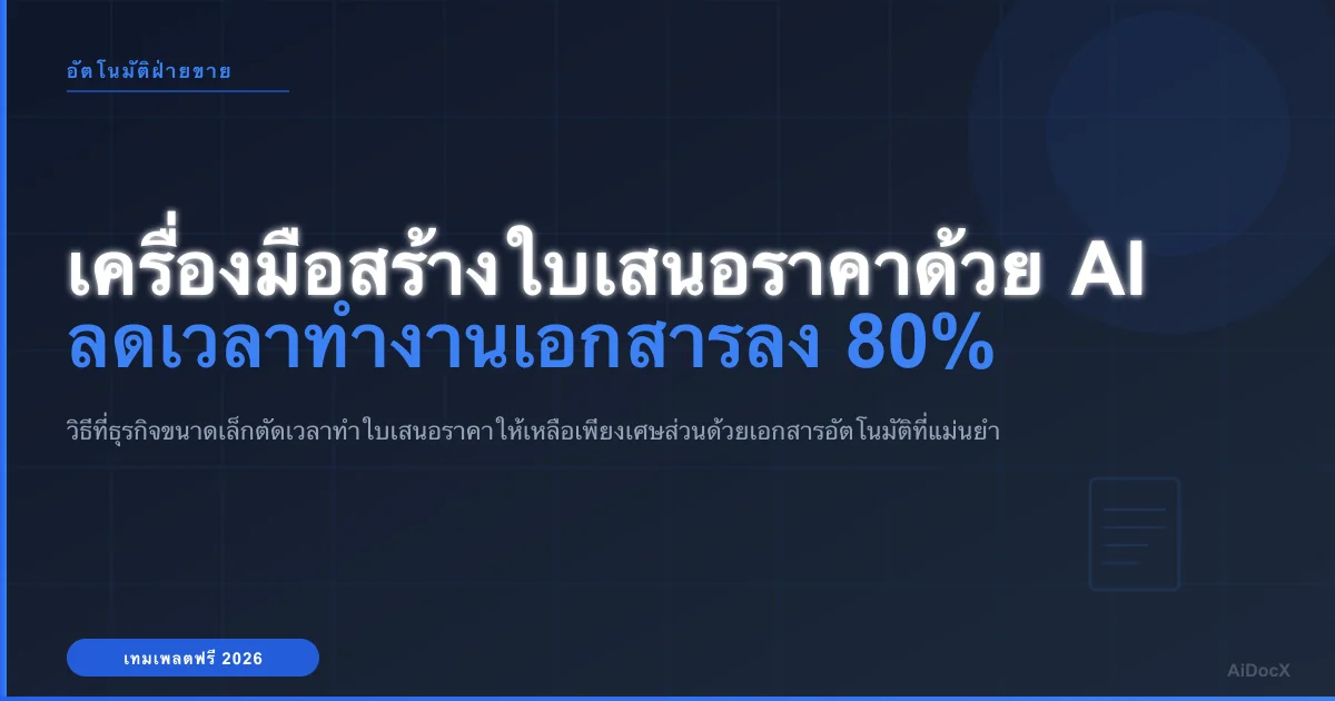 วิธีส่งใบเสนอราคาอย่างแม่นยำและรวดเร็วที่สุด: เครื่องมือสร้างใบเสนอราคาด้วย AI สำหรับธุรกิจขนาดเล็ก