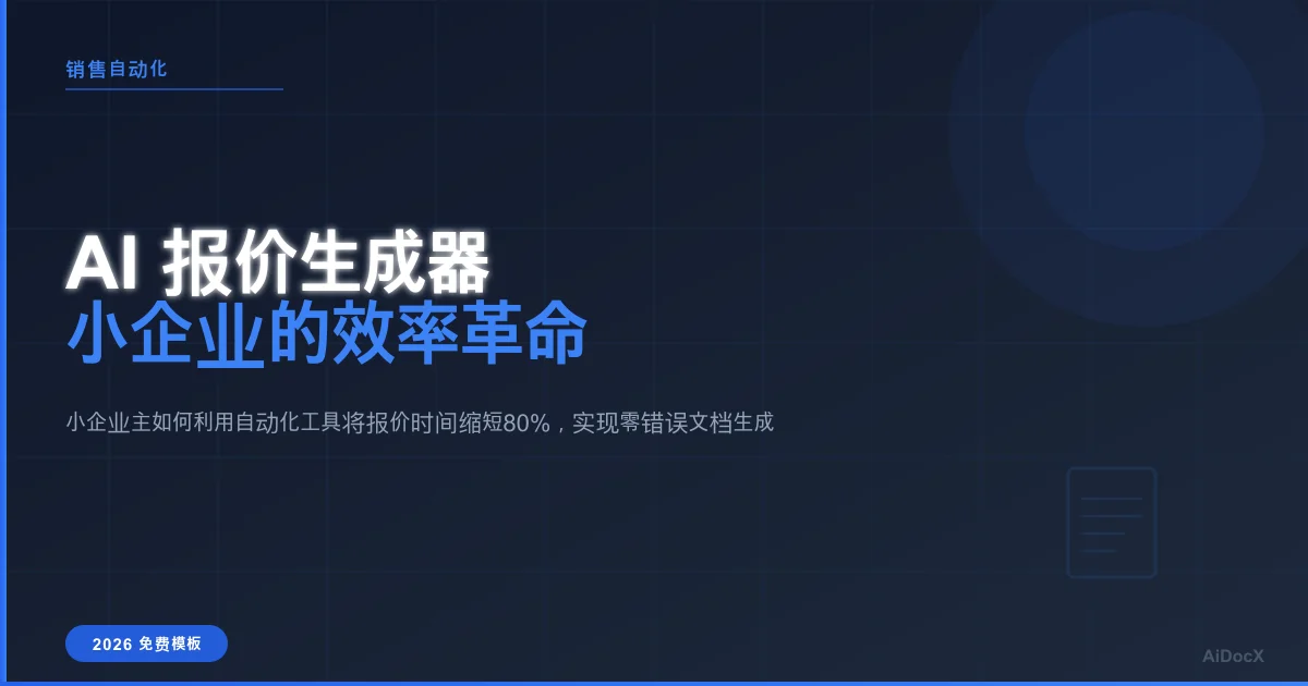 AI 报价生成器:2026 年发送精准报价的最快方式