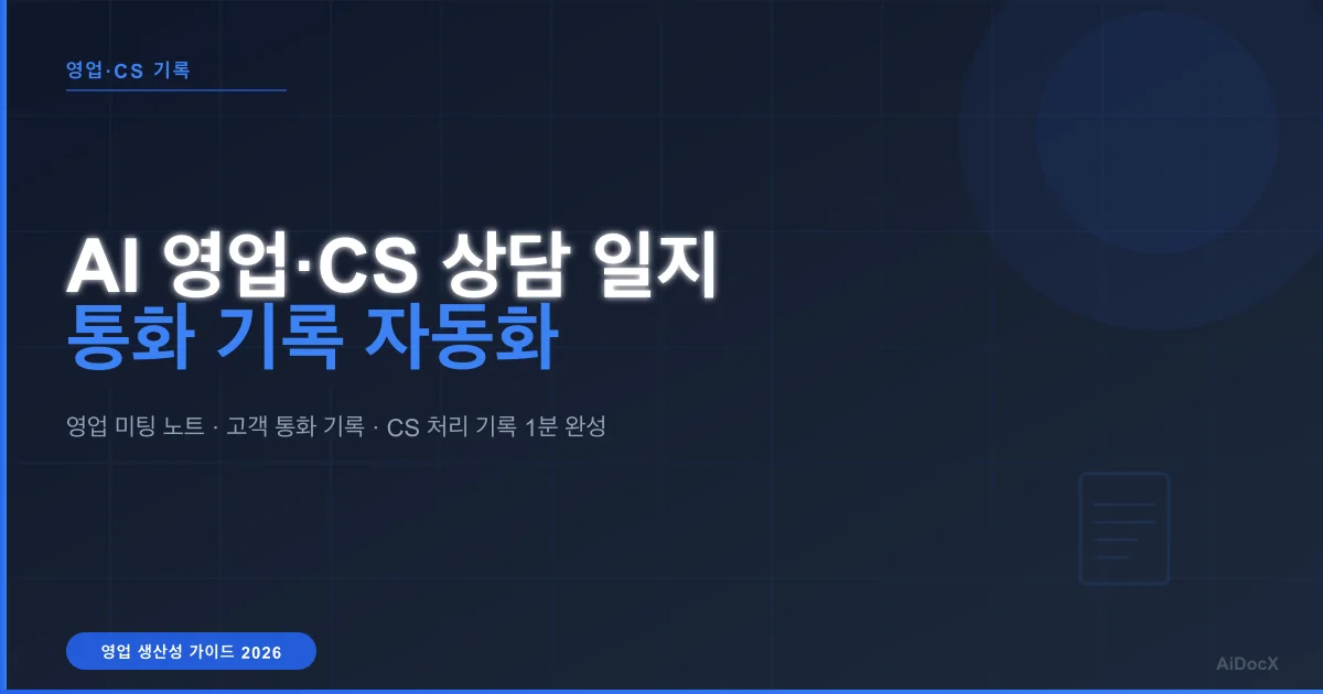 AI 영업·CS 상담 일지 자동화 (2026): 통화 기록·고객 상담 노트 1분 완성