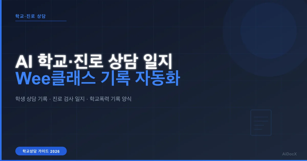 AI School Counseling Notes Guide (2026): Free Templates + Automate in Minutes