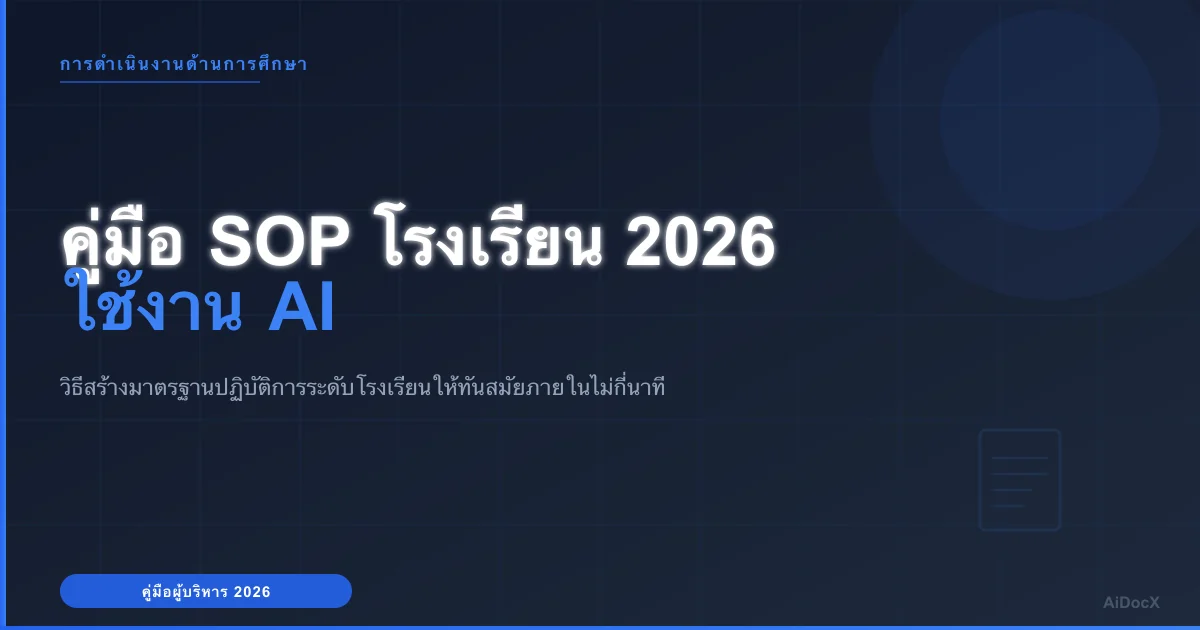 คู่มือ SOP โรงเรียนปี 2026: ใช้งาน AI อัตโนมัติ
