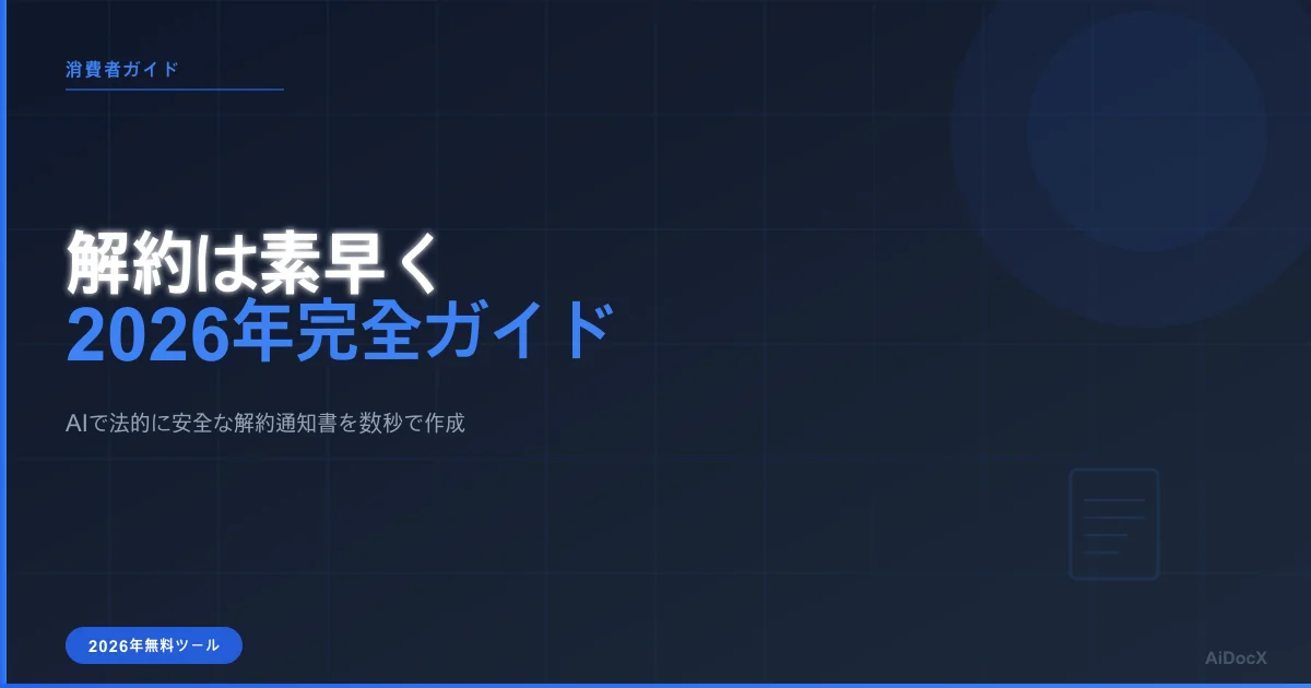2026年購読解約ガイド:AI手紙生成ツール