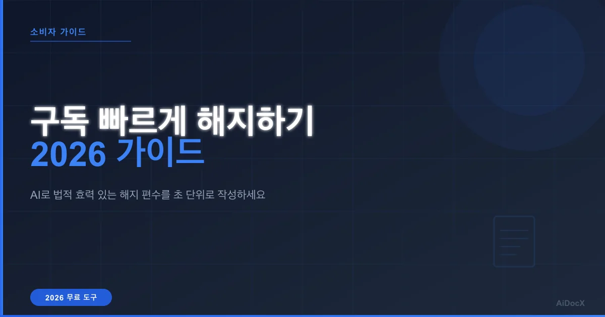 2026년 구독 해지 방법: AI 편지 생성기