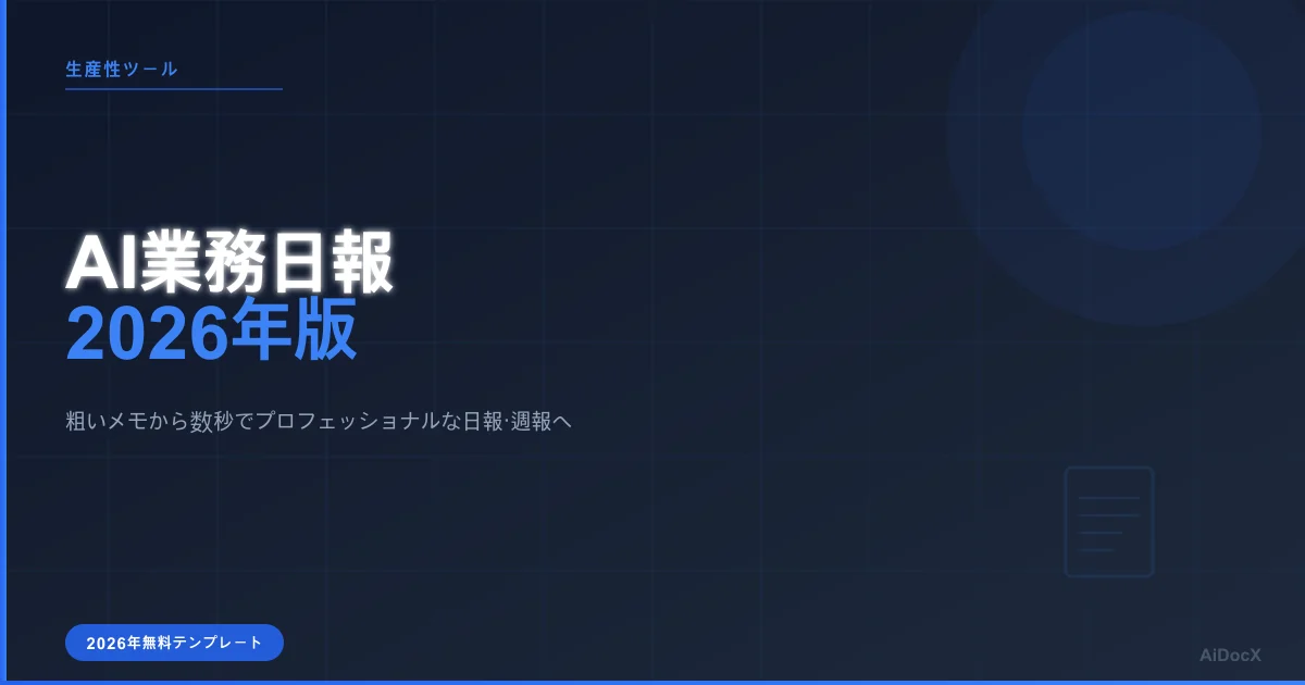 AI業務日報ジェネレーター2026:雑務から解放される