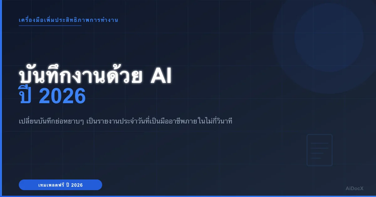 เครื่องมือสร้างบันทึกงานด้วย AI ปี 2026: เลิกเสียเวลาไปกับงานเอกสาร