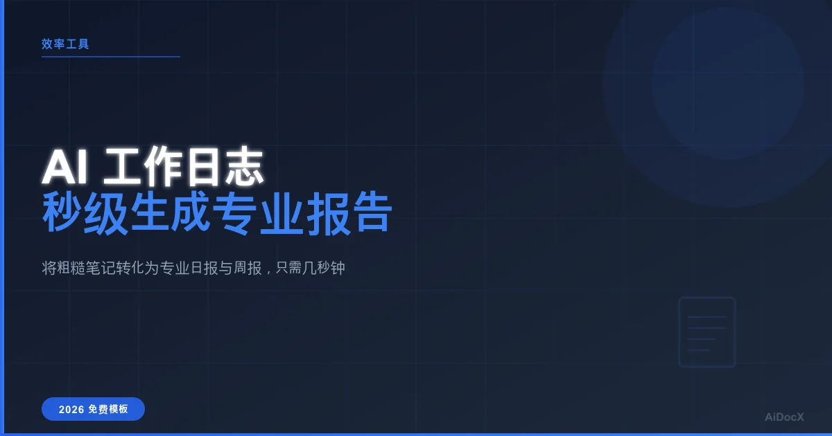 2026 AI 工作日志生成器:告别无效忙碌
